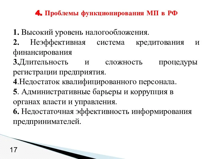 1. Высокий уровень налогообложения. 2. Неэффективная система кредитования и финансирования 3.Длительность