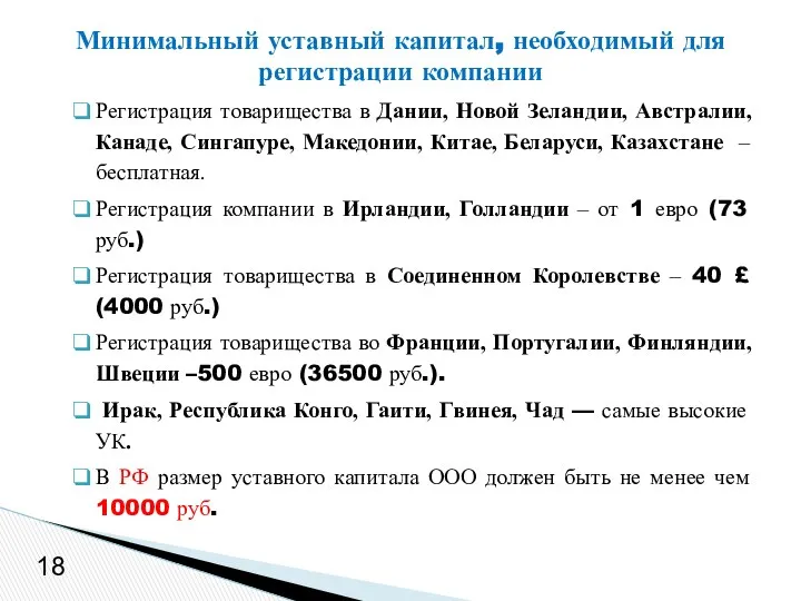 Минимальный уставный капитал, необходимый для регистрации компании 18 Регистрация товарищества в