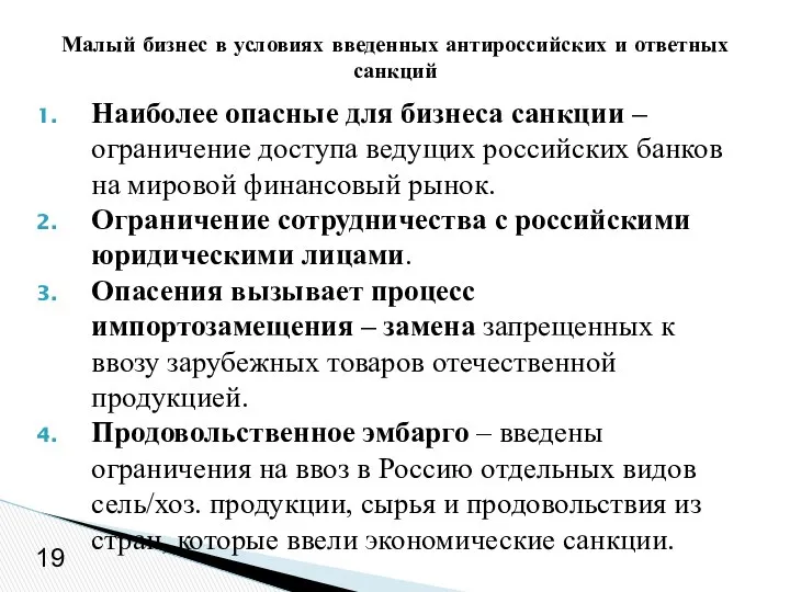 Наиболее опасные для бизнеса санкции – ограничение доступа ведущих российских банков