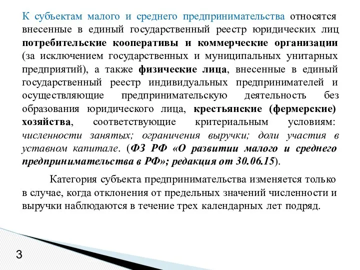 К субъектам малого и среднего предпринимательства относятся внесенные в единый государственный