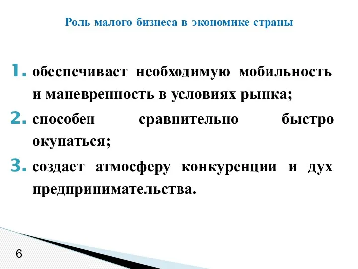 6 Роль малого бизнеса в экономике страны обеспечивает необходимую мобильность и