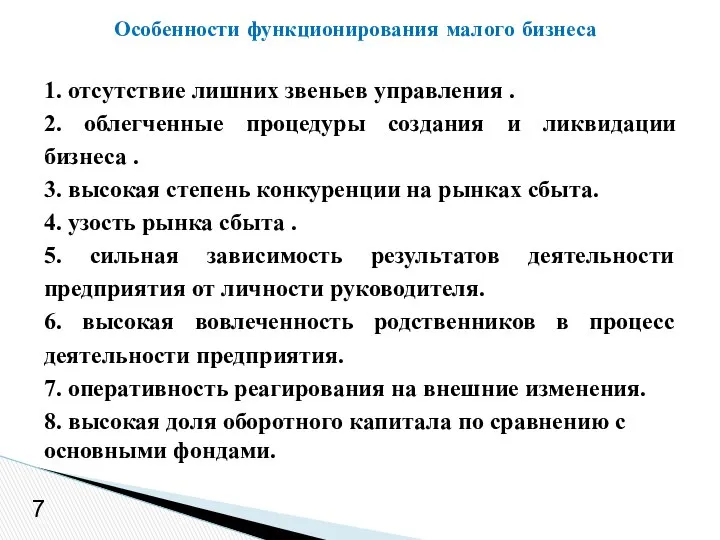 7 1. отсутствие лишних звеньев управления . 2. облегченные процедуры создания