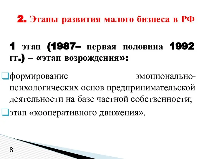 1 этап (1987– первая половина 1992 гг.) – «этап возрождения»: формирование