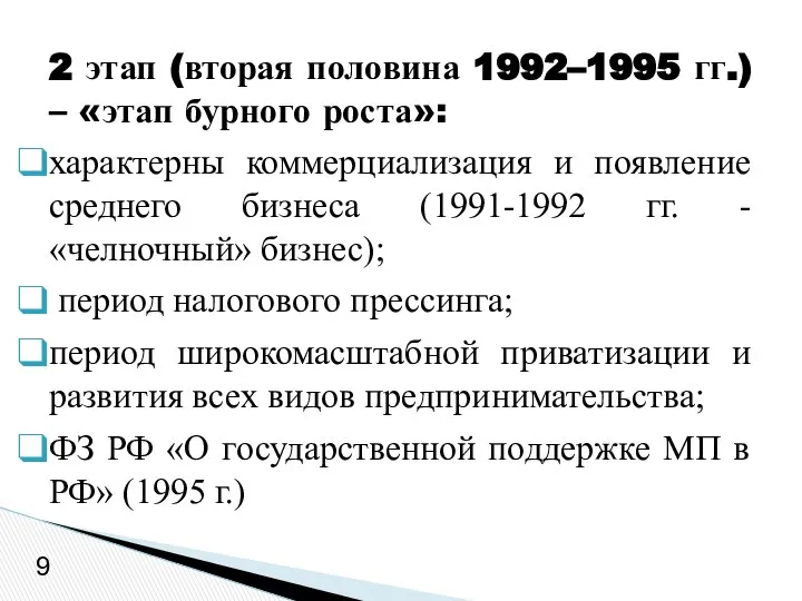 2 этап (вторая половина 1992–1995 гг.) – «этап бурного роста»: характерны