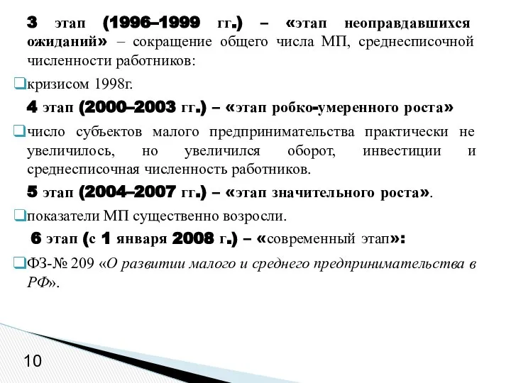 3 этап (1996–1999 гг.) – «этап неоправдавшихся ожиданий» – сокращение общего