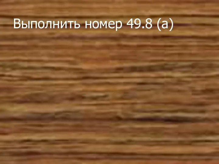 Выполнить номер 49.8 (а)