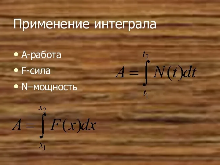 Применение интеграла A-работа F-сила N–мощность