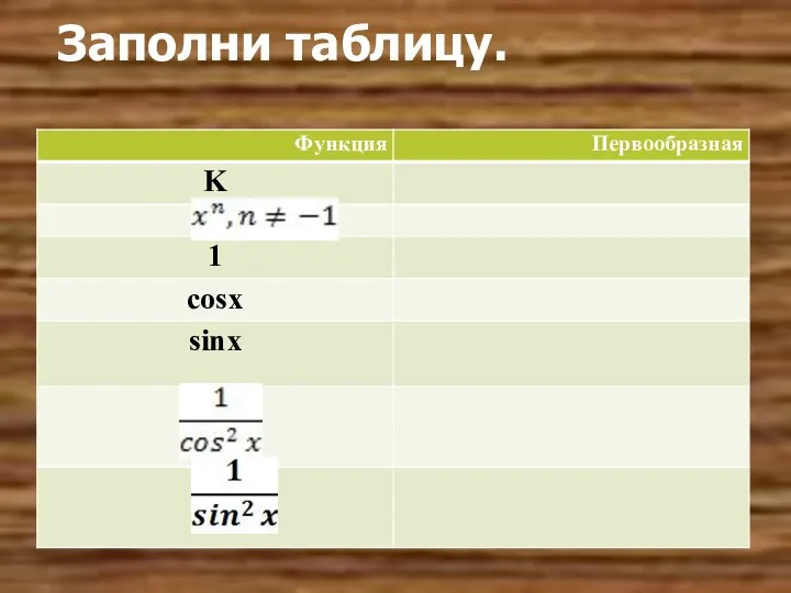 Заполни таблицу.