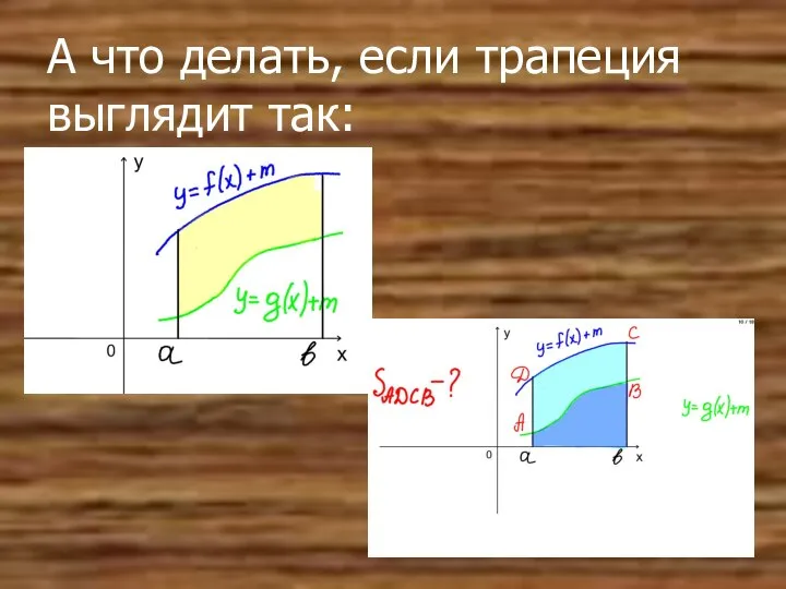 А что делать, если трапеция выглядит так: