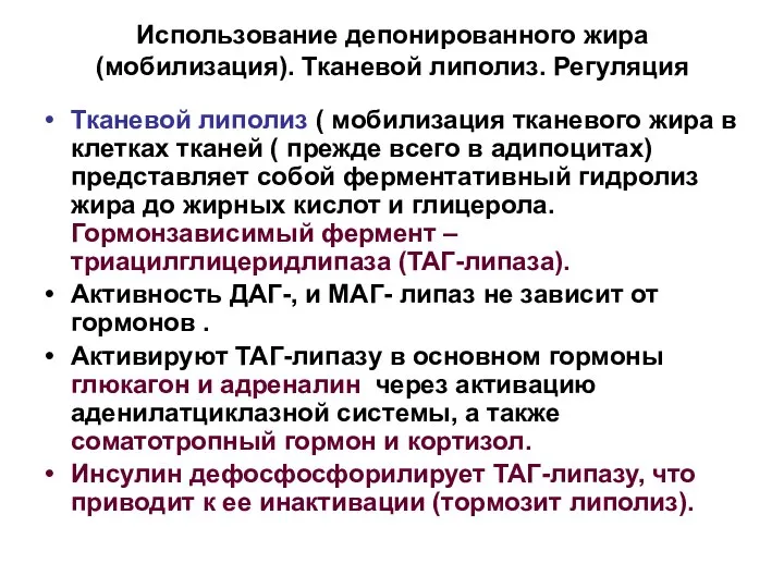 Использование депонированного жира (мобилизация). Тканевой липолиз. Регуляция Тканевой липолиз ( мобилизация