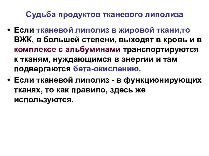 Судьба продуктов тканевого липолиза Если тканевой липолиз в жировой ткани,то ВЖК,