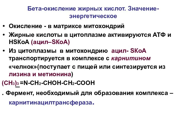 Бета-окисление жирных кислот. Значение-энергетическое Окисление - в матриксе митохондрий Жирные кислоты