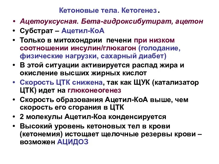 Кетоновые тела. Кетогенез. Ацетоуксусная. Бета-гидроксибутират, ацетон Субстрат – Ацетил-КоА Только в