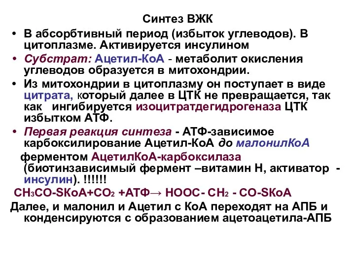 Синтез ВЖК В абсорбтивный период (избыток углеводов). В цитоплазме. Активируется инсулином