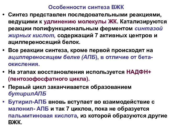 Особенности синтеза ВЖК Синтез представлен последовательными реакциями, ведущими к удлинению молекулы