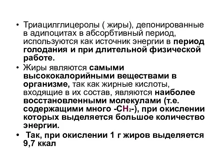 Триацилглицеролы ( жиры), депонированные в адипоцитах в абсорбтивный период, используются как