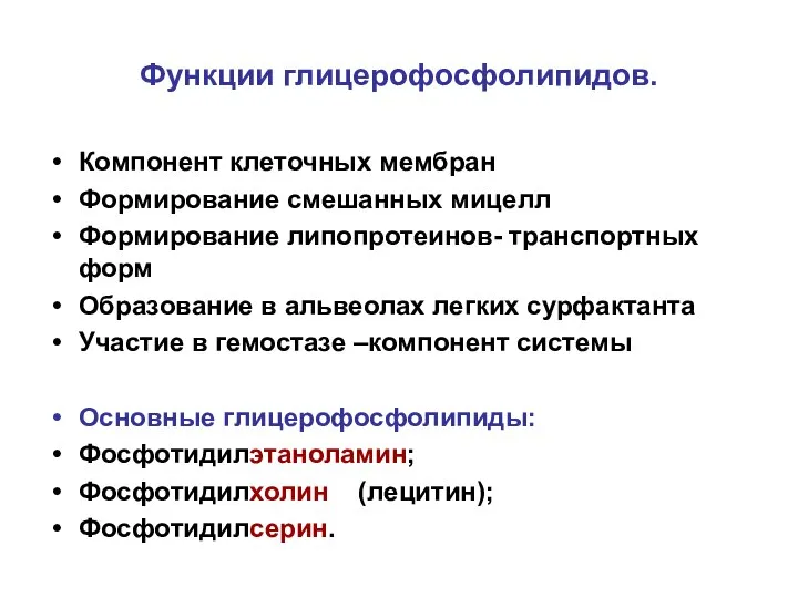 Функции глицерофосфолипидов. Компонент клеточных мембран Формирование смешанных мицелл Формирование липопротеинов- транспортных