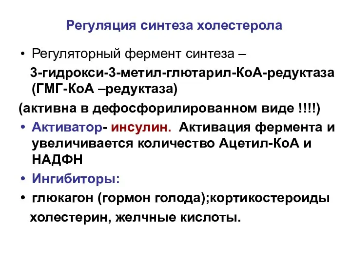 Регуляция синтеза холестерола Регуляторный фермент синтеза – 3-гидрокси-3-метил-глютарил-КоА-редуктаза (ГМГ-КоА –редуктаза) (активна