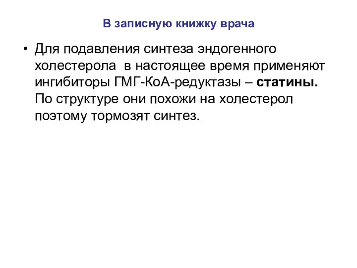 В записную книжку врача Для подавления синтеза эндогенного холестерола в настоящее