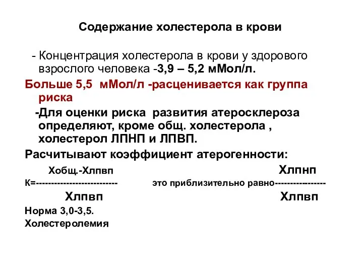 Содержание холестерола в крови - Концентрация холестерола в крови у здорового