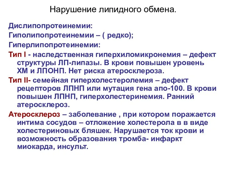 Нарушение липидного обмена. Дислипопротеинемии: Гиполипопротеинемии – ( редко); Гиперлипопротеинемии: Тип I