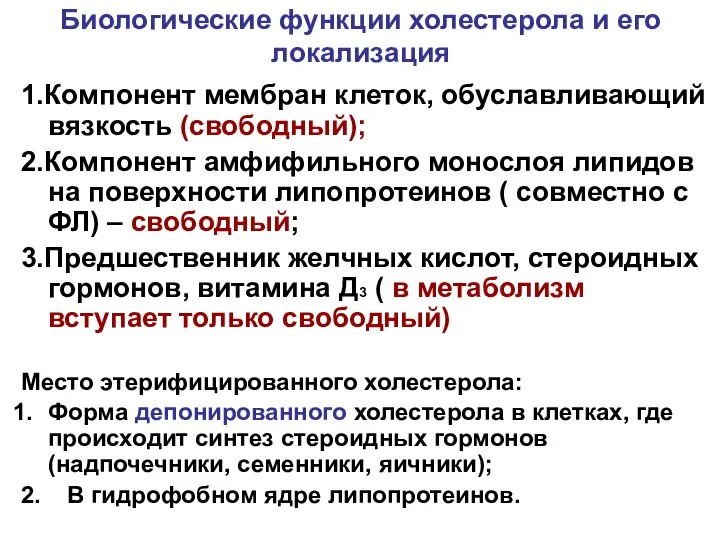 Биологические функции холестерола и его локализация 1.Компонент мембран клеток, обуславливающий вязкость