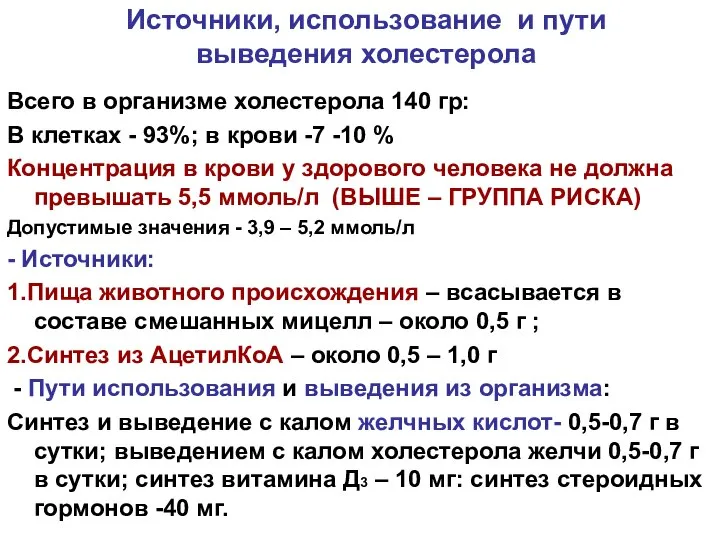 Источники, использование и пути выведения холестерола Всего в организме холестерола 140