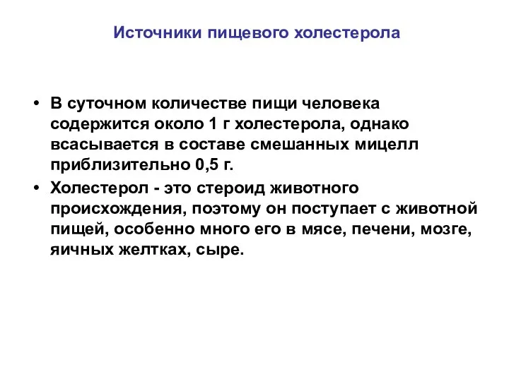 Источники пищевого холестерола В суточном количестве пищи человека содержится около 1