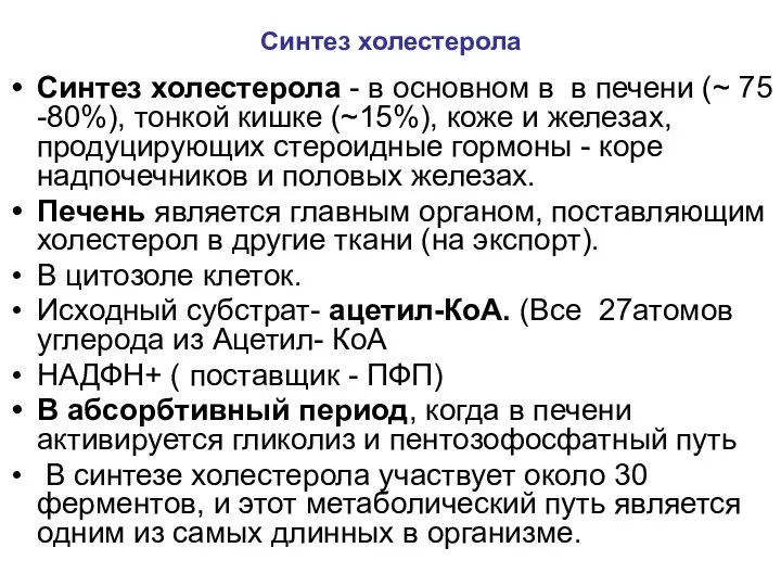 Синтез холестерола Синтез холестерола - в основном в в печени (~