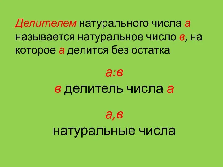 Делителем натурального числа а называется натуральное число в, на которое а