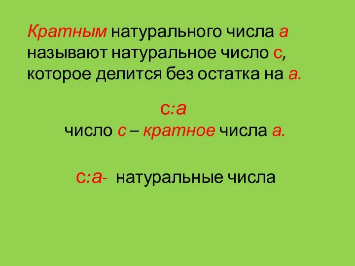 Кратным натурального числа а называют натуральное число с, которое делится без