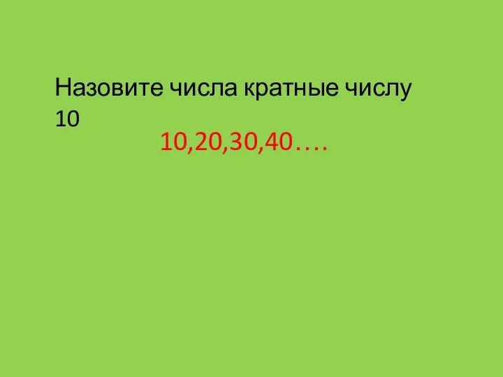 Назовите числа кратные числу 10 10,20,30,40….