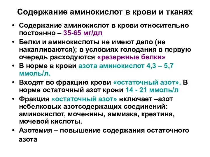 Содержание аминокислот в крови и тканях Содержание аминокислот в крови относительно