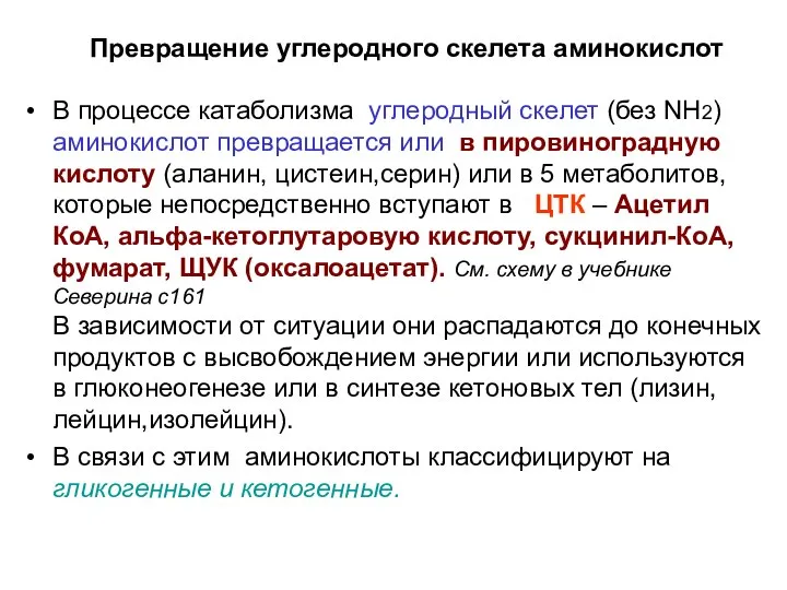 Превращение углеродного скелета аминокислот В процессе катаболизма углеродный скелет (без NH2)