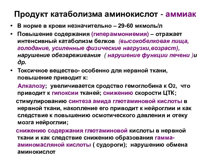 Продукт катаболизма аминокислот - аммиак В норме в крови незначительно –