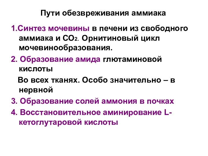 Пути обезвреживания аммиака 1.Синтез мочевины в печени из свободного аммиака и