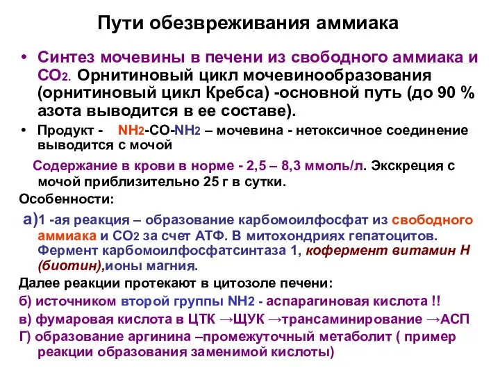 Пути обезвреживания аммиака Синтез мочевины в печени из свободного аммиака и