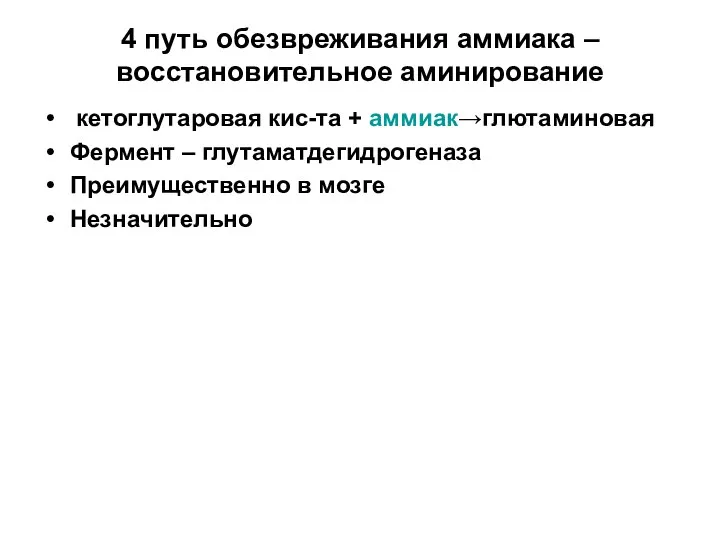 4 путь обезвреживания аммиака – восстановительное аминирование кетоглутаровая кис-та + аммиак→глютаминовая