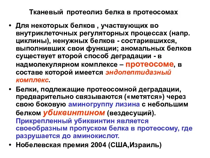 Тканевый протеолиз белка в протеосомах Для некоторых белков , участвующих во