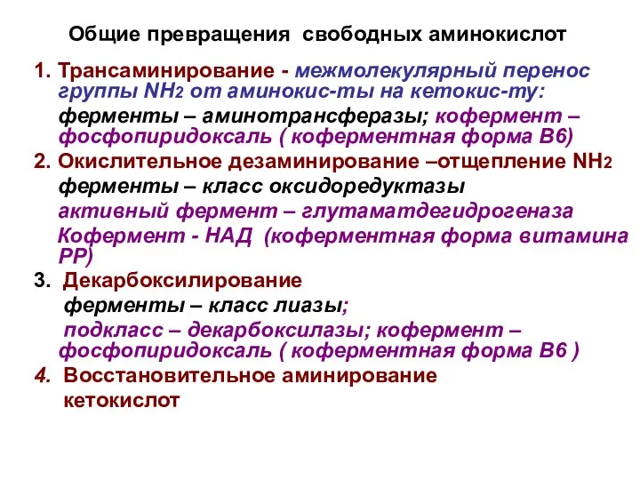 Общие превращения свободных аминокислот 1. Трансаминирование - межмолекулярный перенос группы NH2