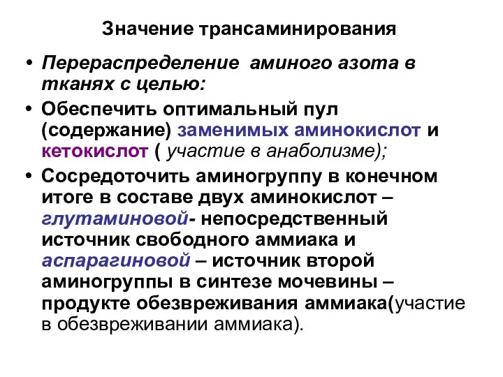 Значение трансаминирования Перераспределение аминого азота в тканях с целью: Обеспечить оптимальный