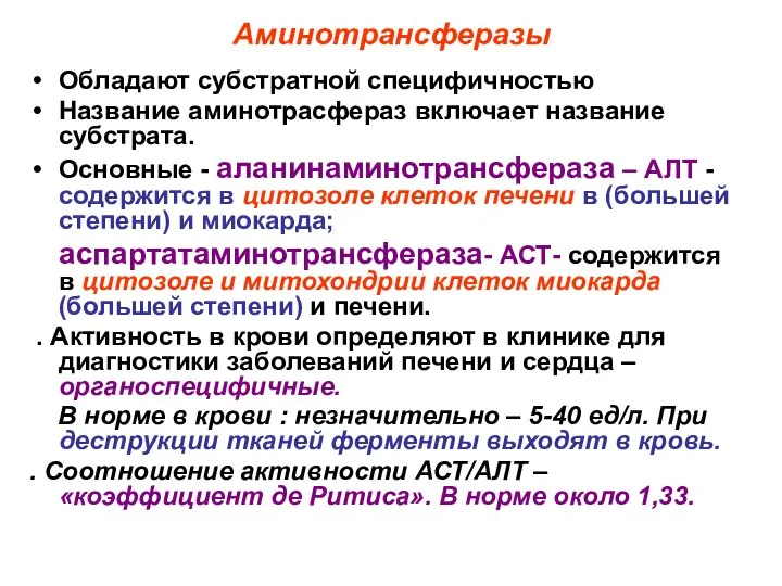 Аминотрансферазы Обладают субстратной специфичностью Название аминотрасфераз включает название субстрата. Основные -