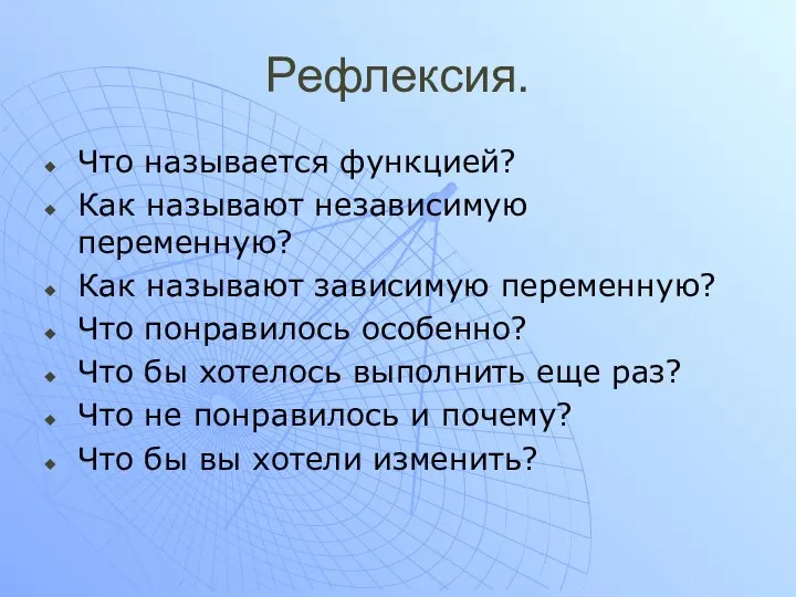 Рефлексия. Что называется функцией? Как называют независимую переменную? Как называют зависимую