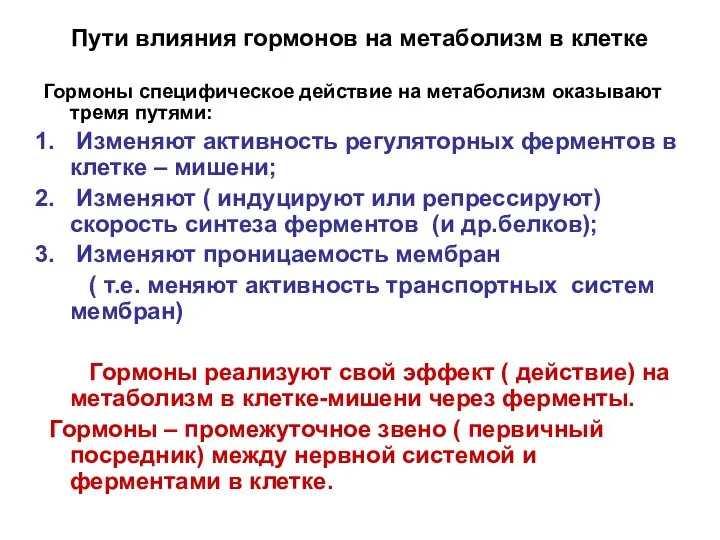 Пути влияния гормонов на метаболизм в клетке Гормоны специфическое действие на