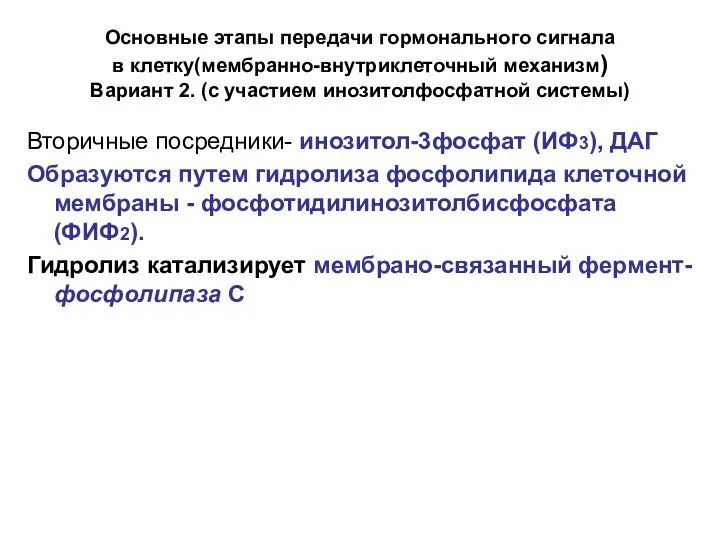 Основные этапы передачи гормонального сигнала в клетку(мембранно-внутриклеточный механизм) Вариант 2. (с