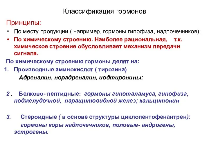 Классификация гормонов Принципы: По месту продукции ( например, гормоны гипофиза, надпочечников);