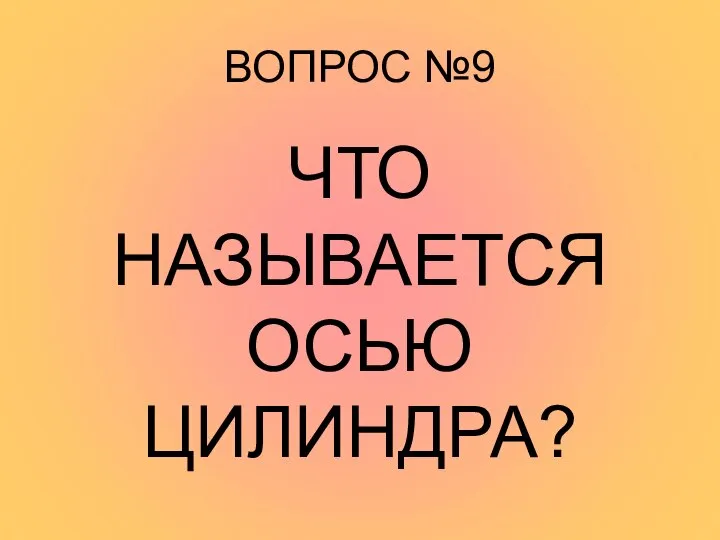 ВОПРОС №9 ЧТО НАЗЫВАЕТСЯ ОСЬЮ ЦИЛИНДРА?