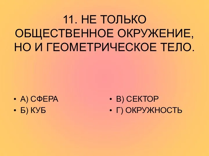 11. НЕ ТОЛЬКО ОБЩЕСТВЕННОЕ ОКРУЖЕНИЕ, НО И ГЕОМЕТРИЧЕСКОЕ ТЕЛО. А) СФЕРА