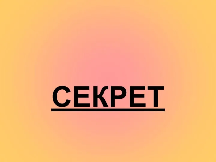 СЕКРЕТ