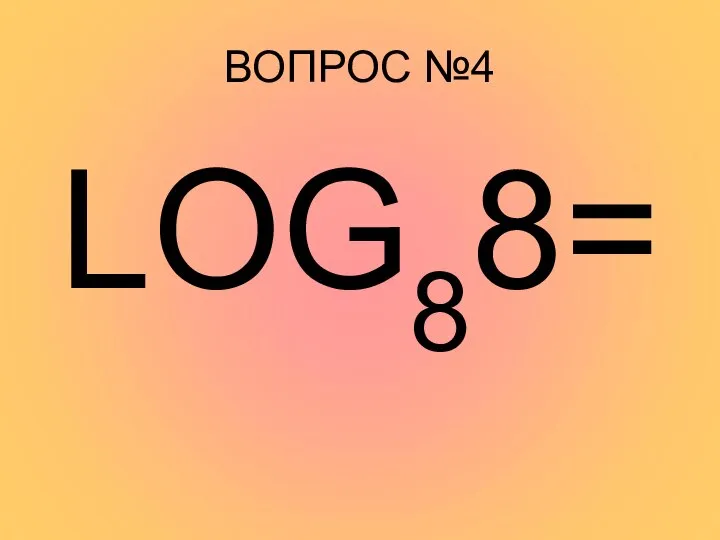 ВОПРОС №4 LOG88=